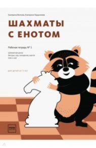 Шахматы с енотом. Рабочая тетрадь № 1 / Волкова Екатерина Игоревна, Прудникова Екатерина Анатольевна