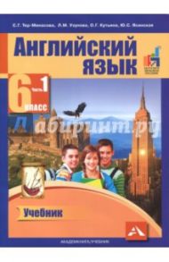 Английский язык. 6 класс. Учебник. В 2-х частях. Часть 1. ФГОС / Тер-Минасова Светлана Григорьевна, Узунова Лариса Моисеевна, Кутьина Ольга Геннадьевна, Ясинская Юлия Сергеевна