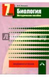Биология. 7 класс. Методическое пособие / Лапшина Вера Ивановна