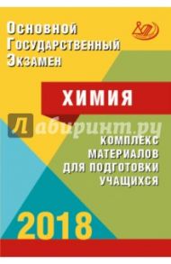 ОГЭ 2018. Химия. Комплекс материалов для подготовки учащихся. Учебное пособие / Каверина Аделаида Александровна, Гончарук Ольга Юрьевна, Добротин Дмитрий Юрьевич, Молчанова Галина Николаевна