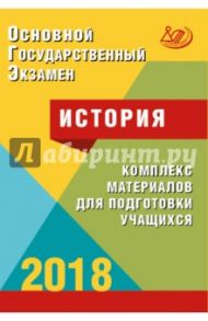 ОГЭ. История 2018. Комплекс материалов для подготовки учащихся. Учебное пособие / Артасов Игорь Анатольевич, Мельникова Ольга Николаевна, Гаврилина Юлия Григорьевна