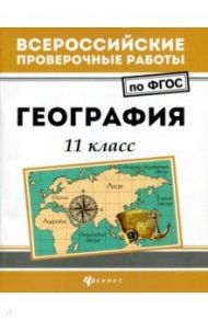 География. 11 класс. ФГОС / Беспалова Людмила Александровна, Эртель Анна Борисовна, Сушко Кирилл Сергеевич