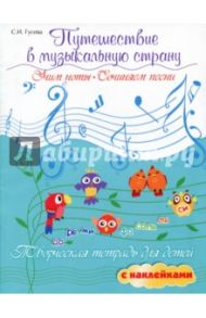 Путешествие в музыкальную страну. Учим ноты, сочиняем песни. Творческая тетрадь для детей / Гусева Светлана Ивановна