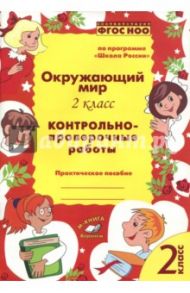 Окружающий мир. 2 класс.  Контрольно-проверочные работы. Практическое пособие. ФГОС / Перова О. Д.