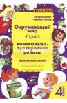 Окружающий мир. 4 класс. Контрольно-проверочные работы. ФГОС / Перова О. Д.
