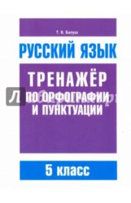 Русский язык. 5 класс. Тренажер по орфографии и пунктуации / Балуш Татьяна Владимировна