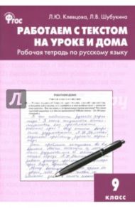 Русский язык. 9 класс. Работаем с текстом на уроке и дома. ФГОС / Шубукина Лидия Владиславовна, Клевцова Людмила Юрьевна