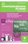 Химия. 9 класс. Графические диктанты. ФГОС / Маршанова Галина Леонидовна