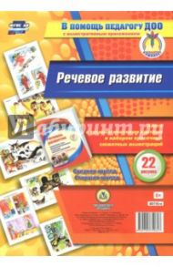 Речевое развитие. Книга с технологическими картами и набором красочных сюжетных иллюстраций. ФГОС ДО / Попова Галина Петровна, Бондарева Т. В.