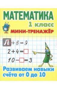 Математика. 1 класс. Развиваем навыки счета от 0 до 10