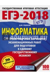 ЕГЭ-2018. Информатика. 20 тренировочных вариантов экзаменационных работ / Ушаков Денис Михайлович