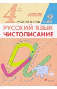 Русский язык. 4 класс. Чистописание. Рабочая тетрадь №2. ФГОС / Илюхина Вера Алексеевна