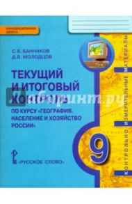 География. 9 класс. Население и хозяйство России. Текущий и итоговый контроль / Банников Сергей Валерьевич, Молодцов Дмитрий Владимирович