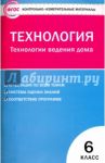 Технология.Технология ведения дома. 6 класс. ФГОС