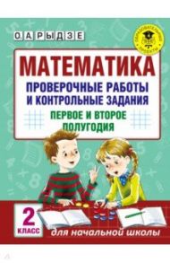 Математика. 2 класс. Проверочные работы и контрольные задания. Первое и второе полугодия / Рыдзе Оксана Анатольевна