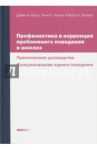 Профилактика и коррекция проблемного поведения в школах. Практическое руководство / Крон Дайен, Хокен Линн, Хорнер Роберт