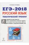 ЕГЭ-2018. Русский язык. 10-11 классы. Тематический тренинг. Модели сочинений / Сенина Наталья Аркадьевна, Гармаш Светлана Васильевна