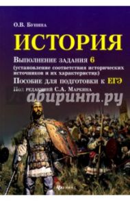 История. Выполнение задания 6 / Бунина Ольга Владимировна