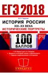 ЕГЭ 2018 История России. Историчские портреты XIX-XX века / Чернова Марина Николаевна