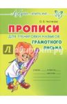 Прописи для тренировки навыков грамотного письма / Чистякова Оксана Владимировна