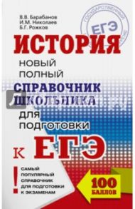 ЕГЭ. История. Новый полный справочник / Барабанов Владимир Васильевич, Николаев Игорь Михайлович, Рожков Борис Григорьевич