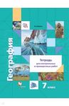 География. 7 класс. Тетрадь для контрольных и проверочных работ / Душина Ираида Владимировна