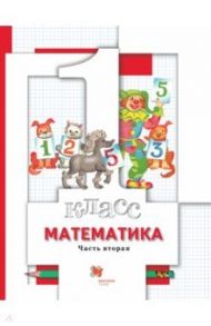 Математика. 1 класс. Учебник. В 2-х частях. Часть 2. ФГОС / Минаева Светлана Станиславовна, Рослова Лариса Олеговна, Рыдзе Оксана Анатольевна