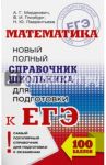 ЕГЭ. Математика. Новый полный справочник / Мордкович Александр Григорьевич, Глизбург Вита Иммануиловна, Лаврентьева Наталья Юрьевна