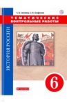 История России. 6 класс. Тематические контрольные работы. Практикум / Саплина Елена Витальевна, Агафонов Сергей Валерьевич