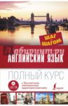 Английский язык. Полный курс Шаг за шагом + аудиоприложение LECTA / Тер-Минасова Светлана Григорьевна, Костюкова Коринна Сергеевна, Павловская Ольга Анатольевна