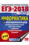 ЕГЭ-18. Информатика. 10 тренировочных вариантов экзаменационных работ / Ушаков Денис Михайлович