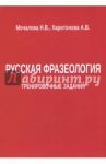 Русская фразеология. Тренировочные задания / Мочалова Н. В., Харитонова А. В.