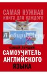 Самый лучший самоучитель английского языка / Матвеев Сергей Александрович