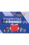 Формулы по физике / Непомнящая Ольга Викторовна