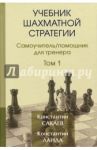 Учебник шахматной стратегии. Том 1. Самоучитель/помощник для тренера / Сакаев Константин Руфович, Ланда Константин