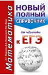 ЕГЭ. Математика. Новый полный справочник / Мерзляк Аркадий Григорьевич, Полонский Виталий Борисович, Якир Михаил Семенович