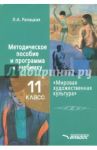 Мировая художественная культура. 11 класс. Методическое пособие и программа к учебнику / Рапацкая Людмила Александровна