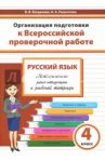 Русский язык. 4 класс. Организация подготовки к Всероссийской проверочной работе / Богданова Вера Викторовна, Разагатова Наталья Александровна