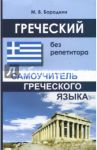 Греческий без репетитора / Бородкин Михаил Владимирович