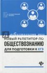 Новый репетитор по обществознанию для подготовки к ЕГЭ