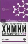 Новый репетитор по химии для подготовки к ЕГЭ / Егоров Александр Сергеевич
