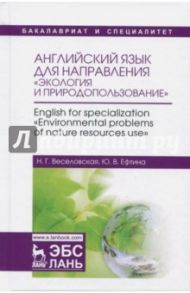 Английский язык для направления "Экология и природопользование". Учебное пособие / Веселовская Наталия Григорьевна, Ефтина Юлия Владимировна