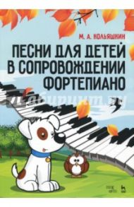 Песни для детей в сопровождении фортепиано. Ноты / Кольяшкин Михаил Александрович