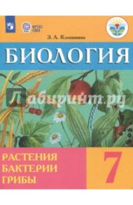 Биология. Растения. Бактерии. Грибы. 7 класс. Учебник. Адаптированные программы. ФГОС ОВЗ / Клепинина Зоя Александровна