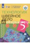 Технология. Швейное дело. 5 класс. Учебник. Адаптированные программы. ФГОС ОВЗ / Картушина Галина Борисовна, Мозговая Галина Георгиевна