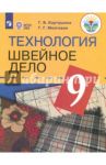Технология. Швейное дело. 9 класс. Учебник. Адаптированные программы. ФГОС ОВЗ / Картушина Галина Борисовна, Мозговая Галина Георгиевна