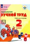 Технология. Ручной труд. 2 класс. Рабочая тетрадь для обучения с интеллект. нарушениями. ФГОС ОВЗ / Кузнецова Людмила Анатольевна