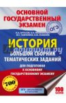 ОГЭ. История. Большой сборник тематических заданий / Артасов Игорь Анатольевич, Мельникова Ольга Николаевна, Гаврилина Юлия Григорьевна