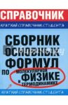 Сборник основных формул по молекулярной физике и термодинамике / Мартинсон Леонид Карлович, Смирнов Евгений Васильевич