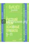 Русский язык. Основные правила. 5-11 классы / Стронская Ирина Михайловна